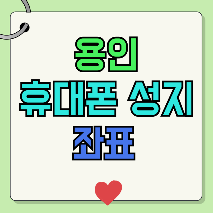 용인 휴대폰 성지 좌표 핸드폰 시세 저렴한집 용인 휴대폰 성지 좌표 핸드폰 시세 저렴한집