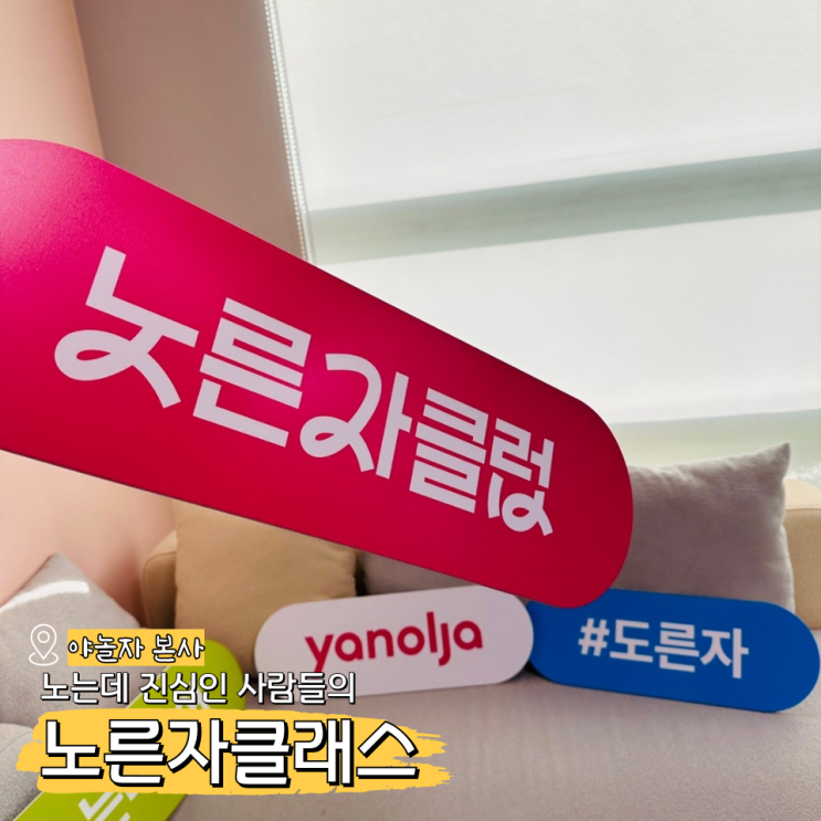  야놀자 노른자클럽 노는데 진심인 사람들의 클래스!