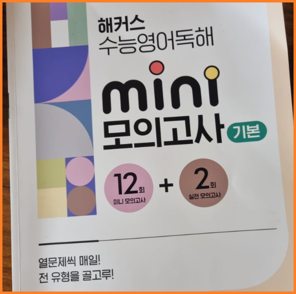  수능 영어 모의고사 문제집 추천 한 권으로 전 유형 파악하기
