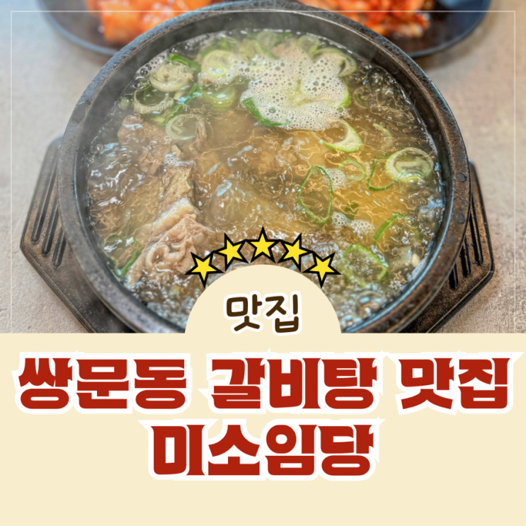  도봉구 쌍문동 소고기 갈비탕 맛집 미소임당