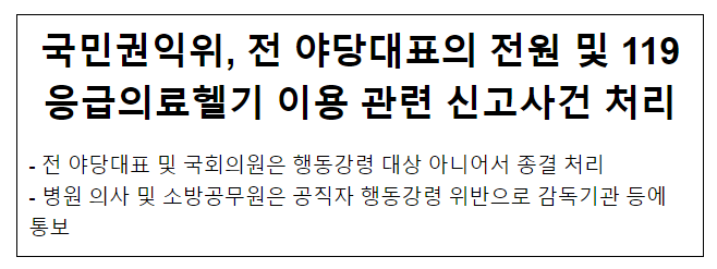 국민권익위, 전 야당대표의 전원 및 119응급의료헬기 이용 관련 신고사건 처리 국민권익위, 전 야당대표의 전원 및 119응급의료헬기 이용 관련 신고사건 처리