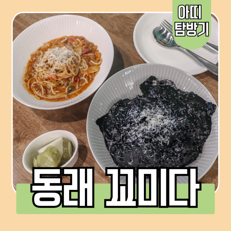  부산 사직동 맛집 동래 꼬미다 파스타, 오징어 먹물 리조또 후기(주차장, 휴무 정보)