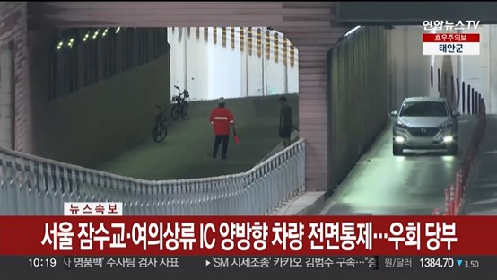 21M 서울 <b>잠수교</b> 및 올림픽대로 여의상류IC 차량 <b>통행 통제</b>... 