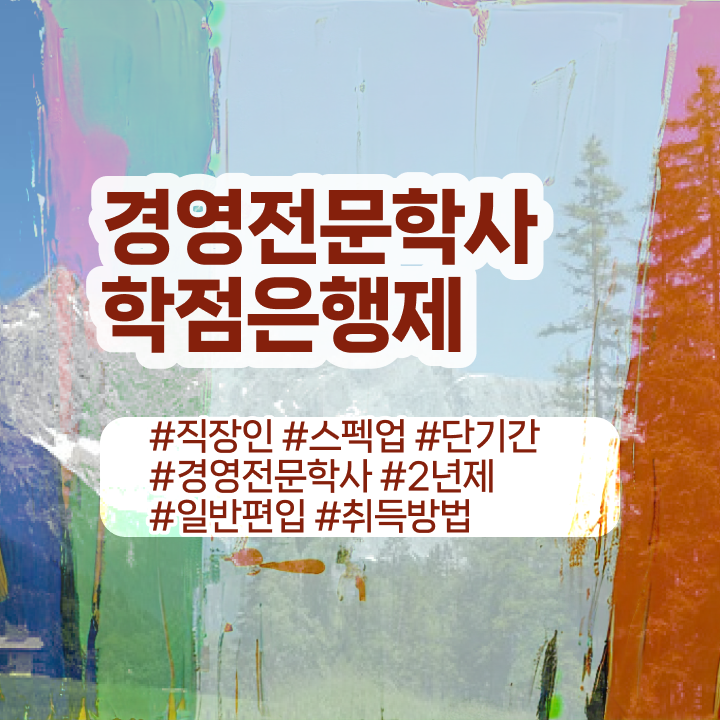  산업안전기사 경영학 , 학점은행제 직장과 병행하며 쉽고 빠르게 준비했던 방법
