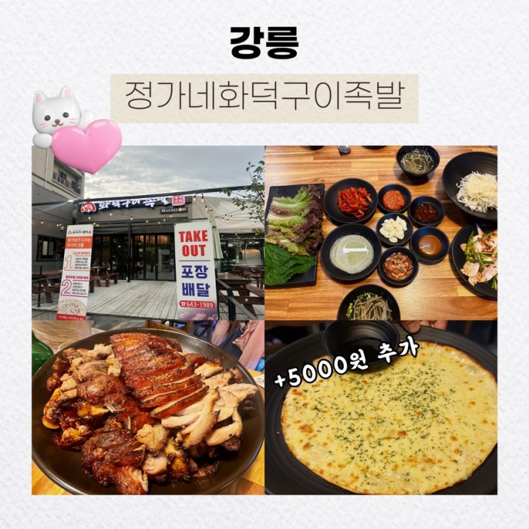  강릉족발맛집 : 정가네화덕구이족발, 현지인들에게 원탑