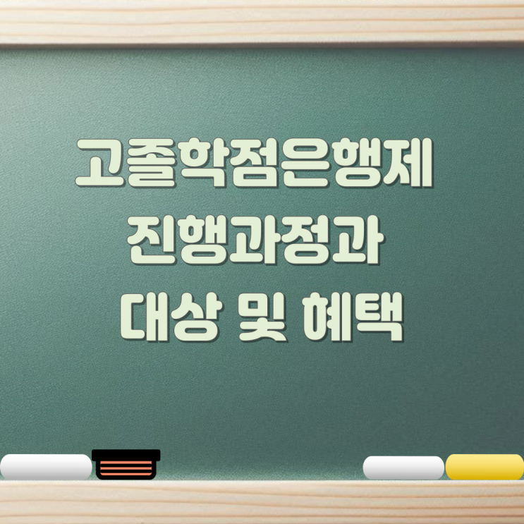 고졸학점은행제 진행과정과 대상 및 혜택 고졸학점은행제 진행과정과 대상 및 혜택