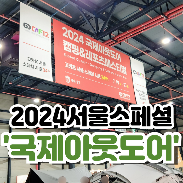  2024 고카프 서울스페셜 캠핑전시회 갔다온 후기!