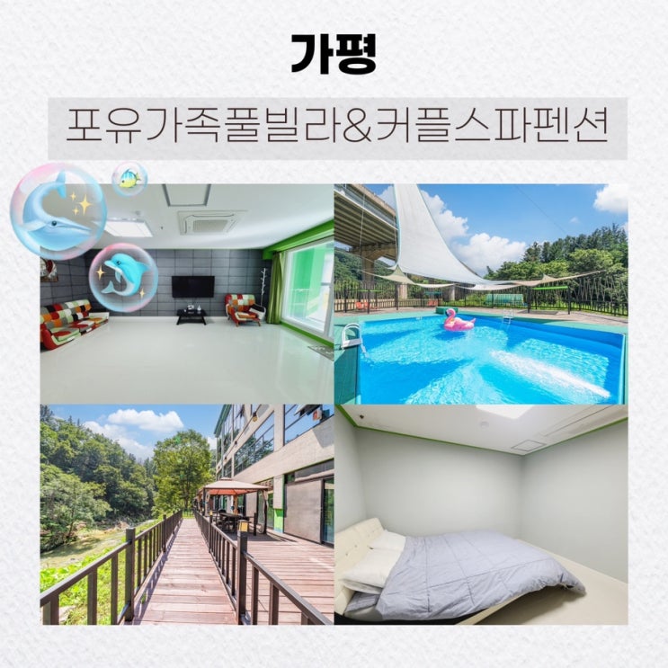  가평 포유가족풀빌라&커플스파펜션: 가평가족펜션 추천