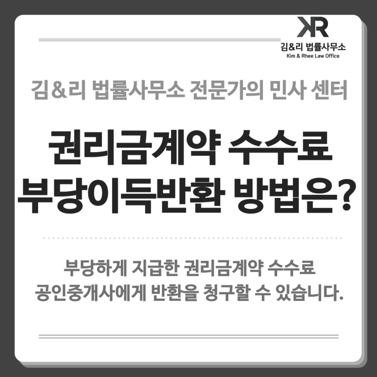  권리금계약 수수료 | 부당이득으로 반환을 청구할 수 있습니다