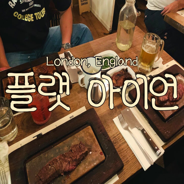  셋이서 떠난 13박 15일 유럽 여행 DAY 5. 영국 런던 가성비 스테이크 플랫아이언 버로우 Flat Iron Borough