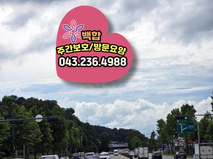  청주주간보호센터 : 연금으로 충분히 이용할 수 있는 장기 요양 서비스!
