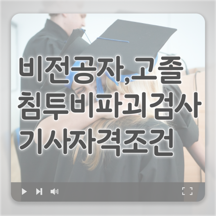  침투비파괴검사기사 취득자격 학점은행제로 5개월 만에 완료한 방법
