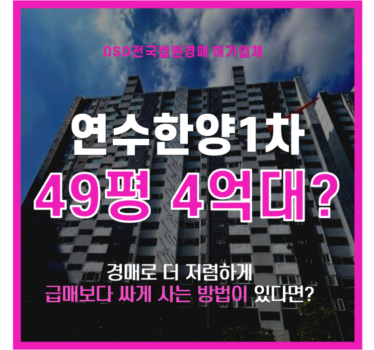  연수구아파트경매 동춘역 연수한양1차 4억대 급매