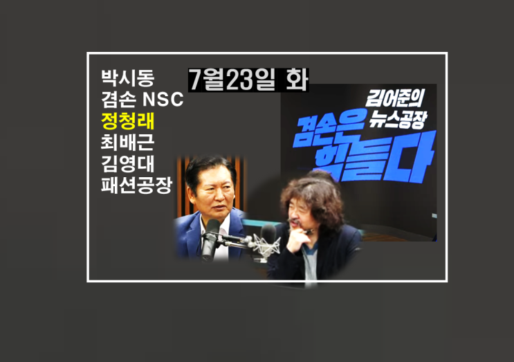 겸손은힘들다 뉴스공장 (2024.7.23.화) & <b>정청래 법사위원장</b>!