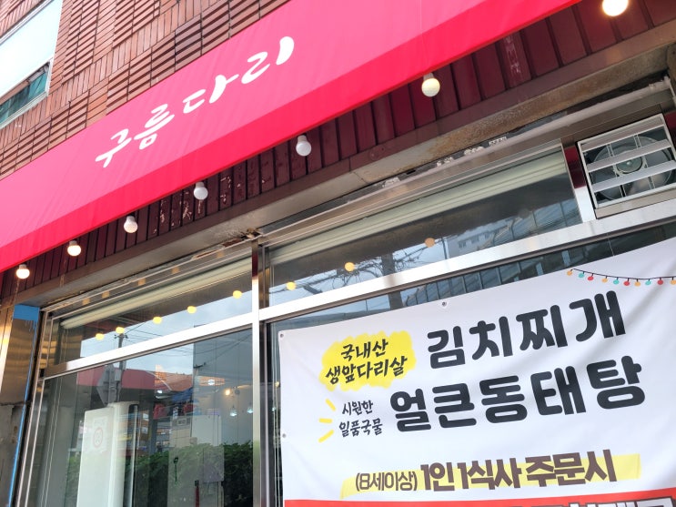  망미동 맛집 '구름다리' 맛있는 생돼지김치찌개, 동태탕 파는 밥집