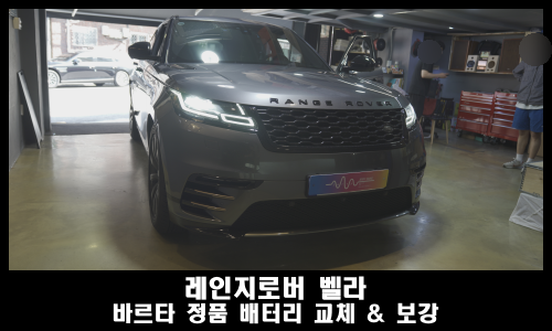  레인지로버 벨라 계기판 오류 코드 제거를 위한 배터리 보강