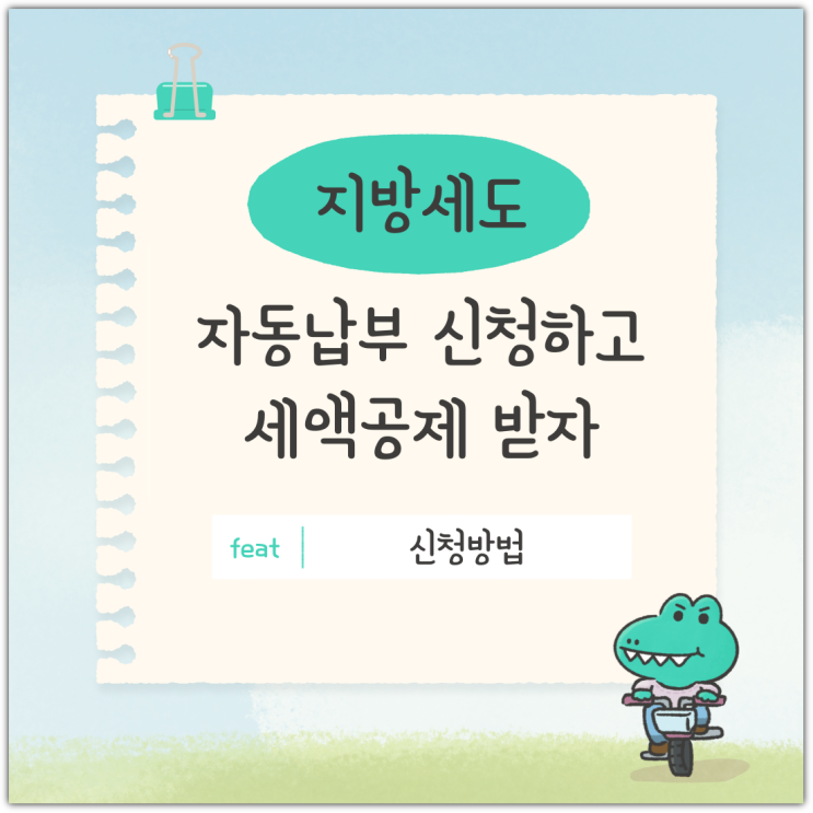  지방세도 자동납부 신청하고 세액공제 받자(feat. 신청방법)
