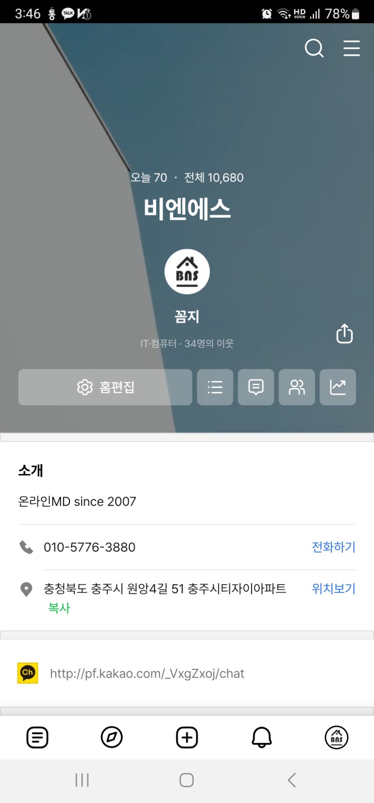  모바일 블로그에 외부 채널 연결 등 홈 편집하기