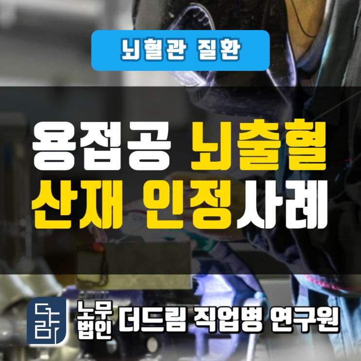  용접공 과로산재 인정사례 강릉노무사