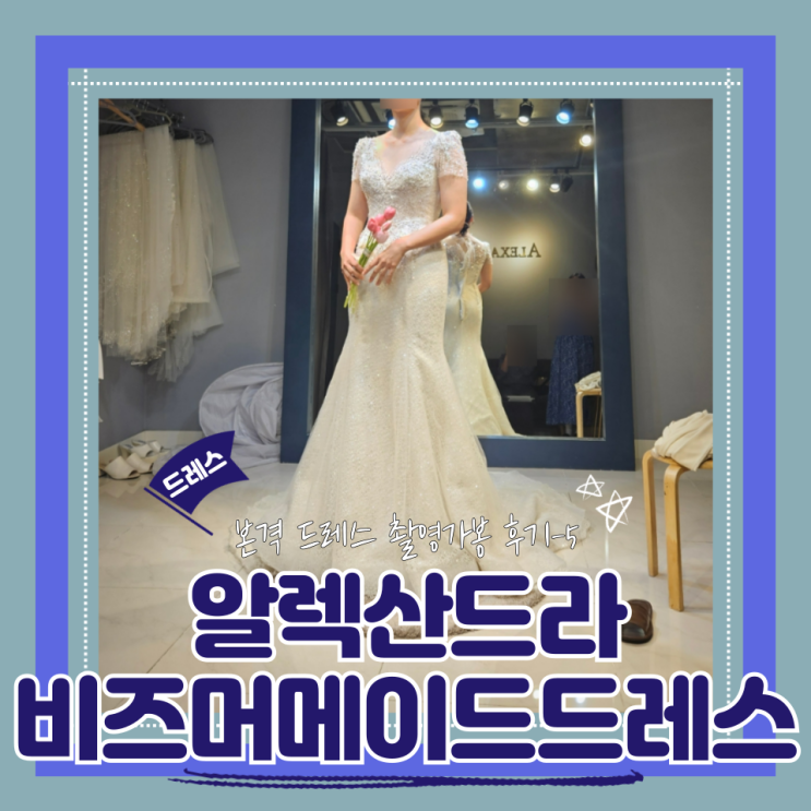  (Dress) 알렉산드라촬영가봉5- 비즈머메이드드레스