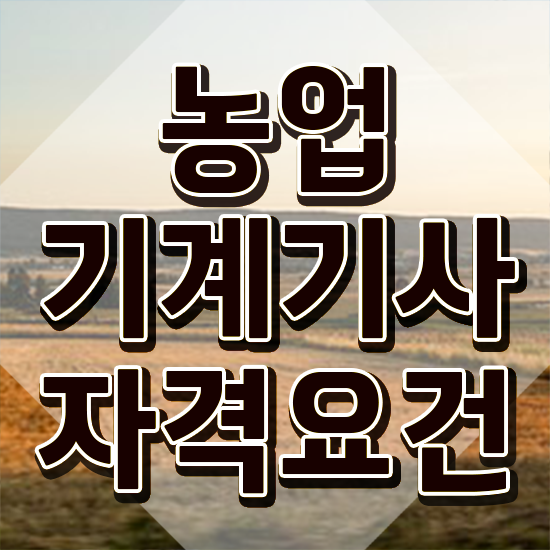  농업기계기사 취득자격 온라인 과정으로 단기간에 완료한 전략