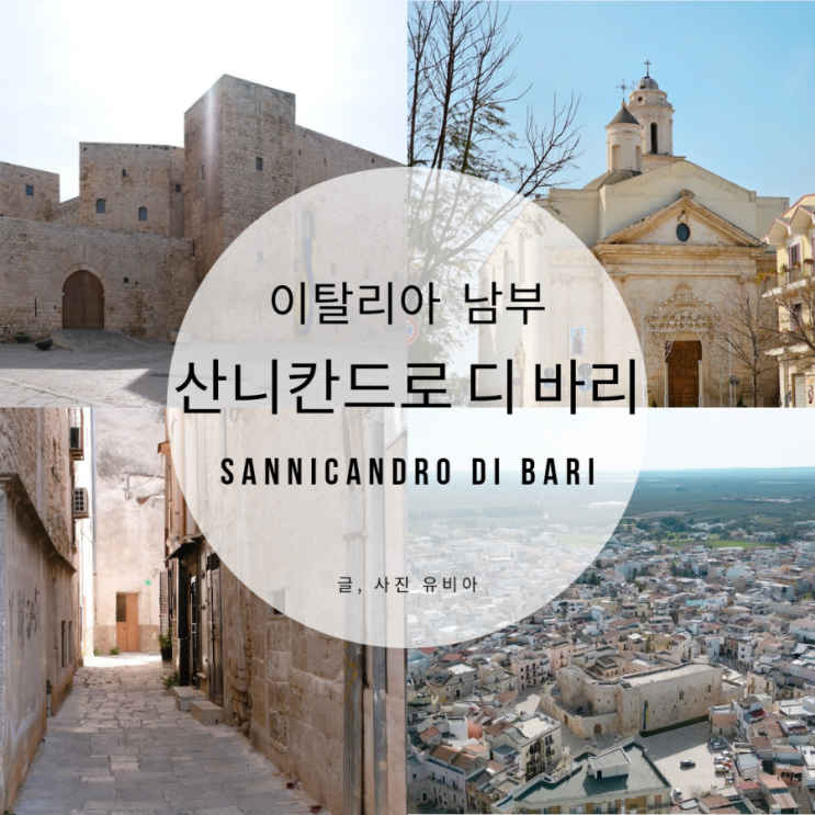 이탈리아 남부 풀리아 산니칸드로 디 바리 가 볼만한 곳
