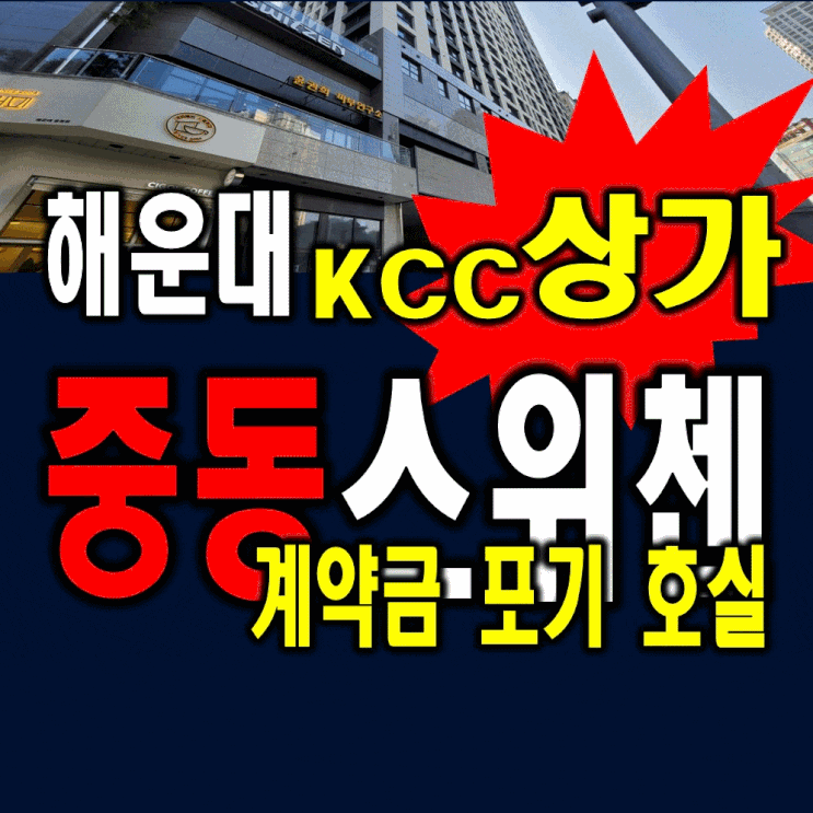  월세수익 해운대KCC 중동스위첸 상가 분양정보