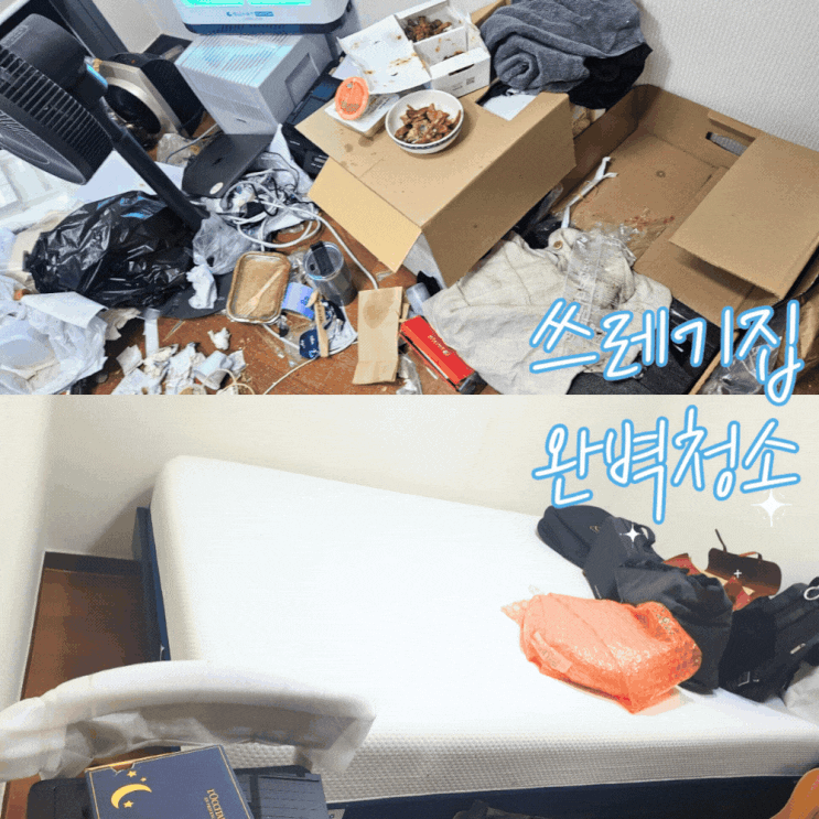  인천 쓰레기집청소 폐기물처리 가격 비용 합리적인 업체 부탁해파파