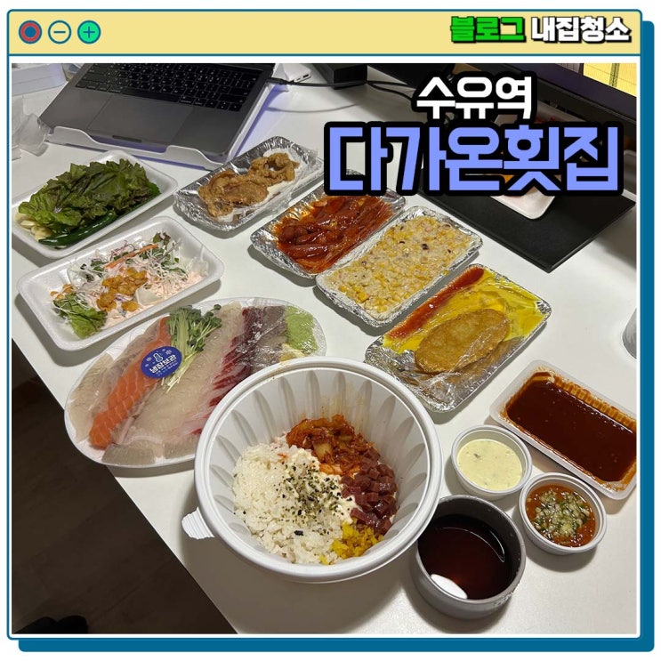  수유역 맛집 다가온횟집 모듬회와 푸짐한 스끼다시