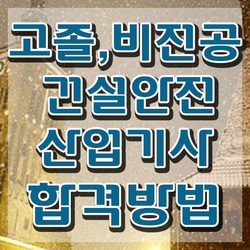  건설안전산업기사 실기 건설안전산업기사 자격요건 학점은행제로 15주만에 성공한 노하우