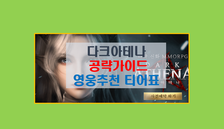  다크 아테나 공략 5분 완성 I 캐릭터 특징 최신 티어표 리세마라 무과금 레벨업 쿠폰모음