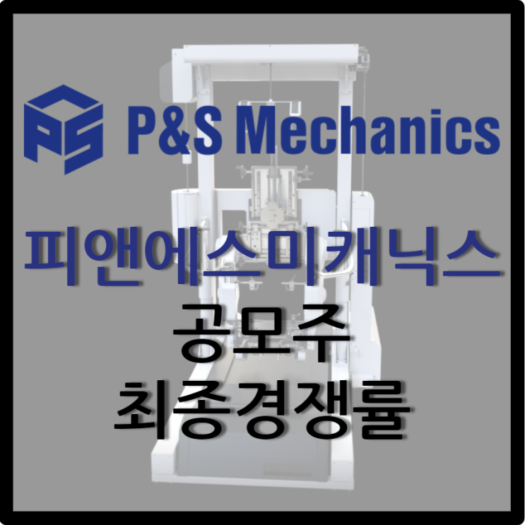  피앤에스미캐닉스 공모주 / 최종 청약 결과 및 경쟁률