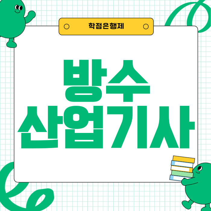  방수산업기사 응시자격 학점은행제로 준비 먼저!
