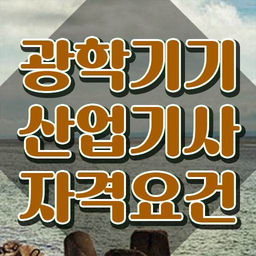  광학기기산업기사 자격요건 집에서 온라인으로 4달 안에 준비한 전략