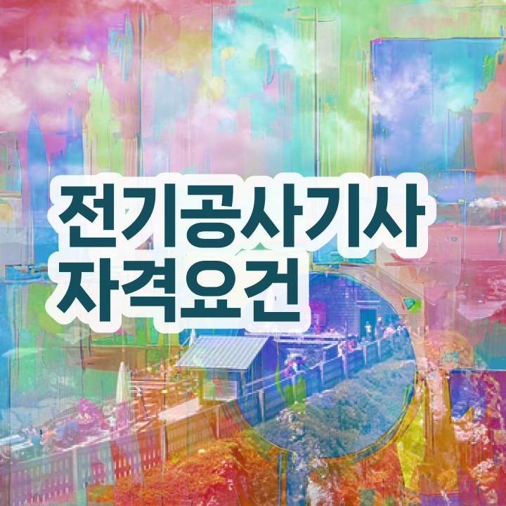  전기공사기사 CBT 전기공사기사 취득자격 독학으로 15주만에 끝낸 비법