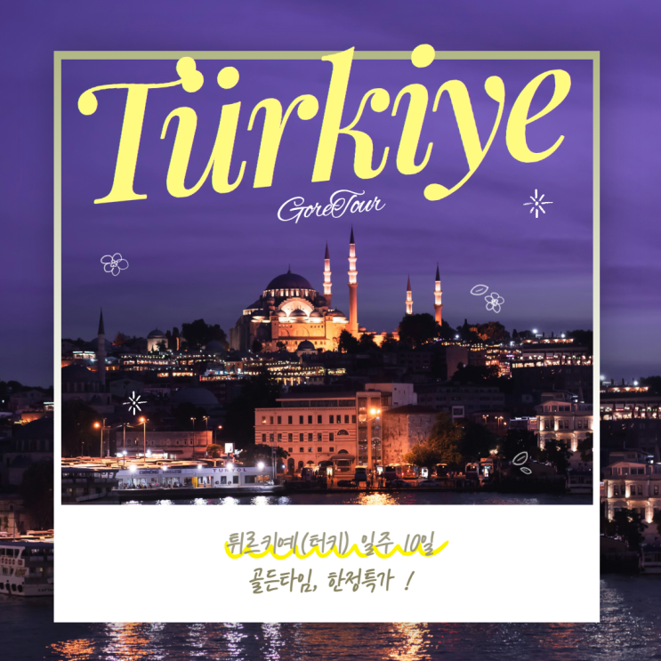  튀르키예(터키) ㅣ 8월 날씨 여행 기초정보 패키지 핵심명소