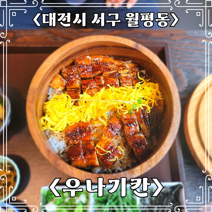  월평동의 일식 맛집 우나기칸 : 장어덮밥과 냉모밀 소바