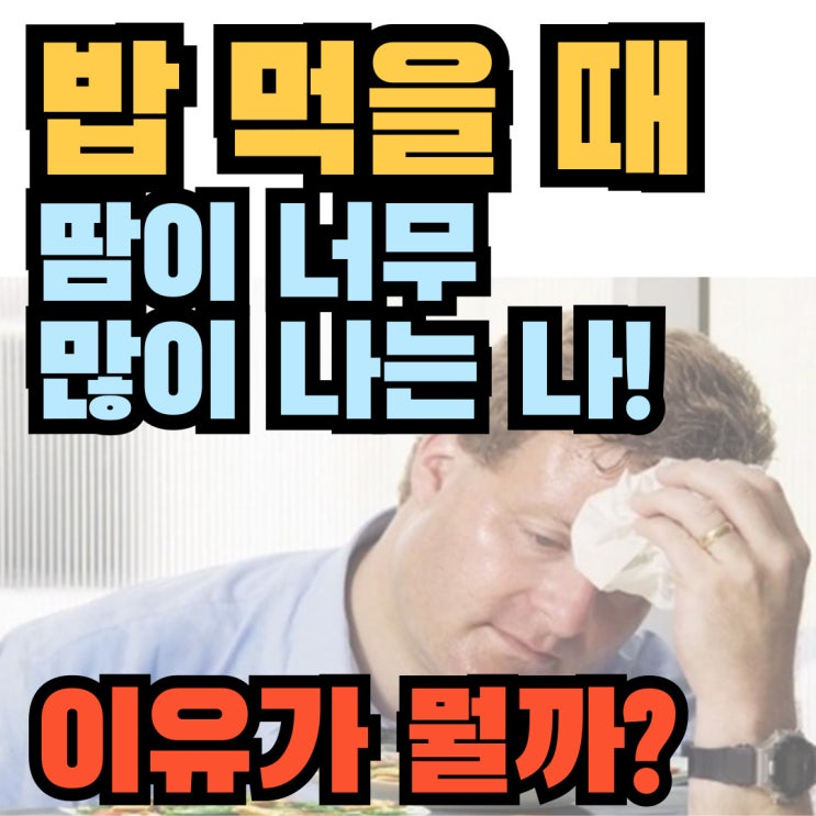  밥 먹을 때 땀이 너무 많이 나는 나, 이유가 뭘까?