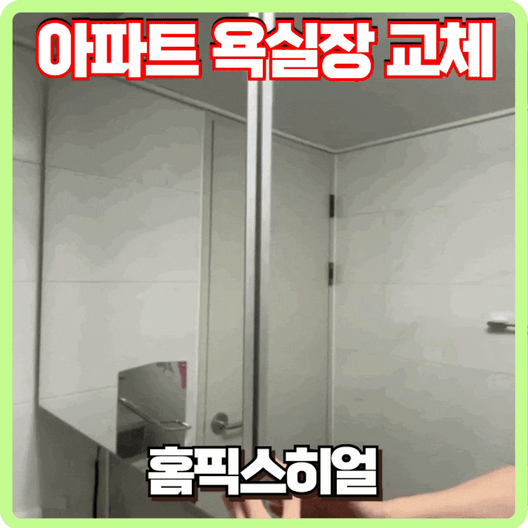  슬라이딩 거울 욕실장 교체 후기