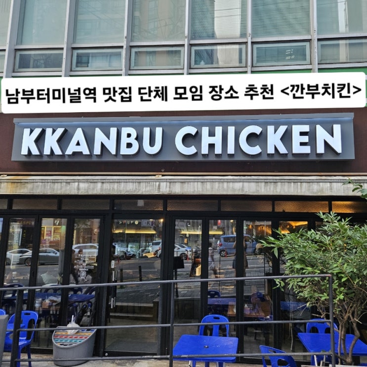  남부터미널역 맛집 단체 모임 장소 추천 깐부치킨