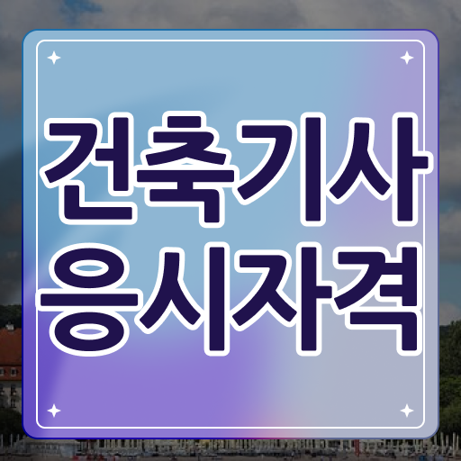  건축기사 과목 건축기사 시험자격 온라인으로 4달 안에 성공한 노하우