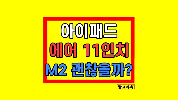 아이패드 에어6 11인치 애플 펜슬 M2 색상 스펙 아이패드 에어6 11인치 애플 펜슬 M2 색상 스펙