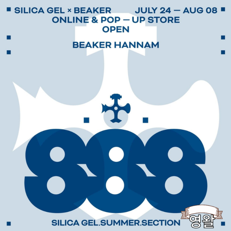  실리카겔 SILICAGEL X 비이커 BEAKER 컬렉션 발매예정