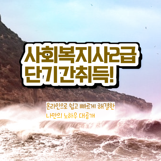  구미 사회복지사2급신청방법 ~ 사회복지사2급 중년 직장인도 독학으로 수월하게