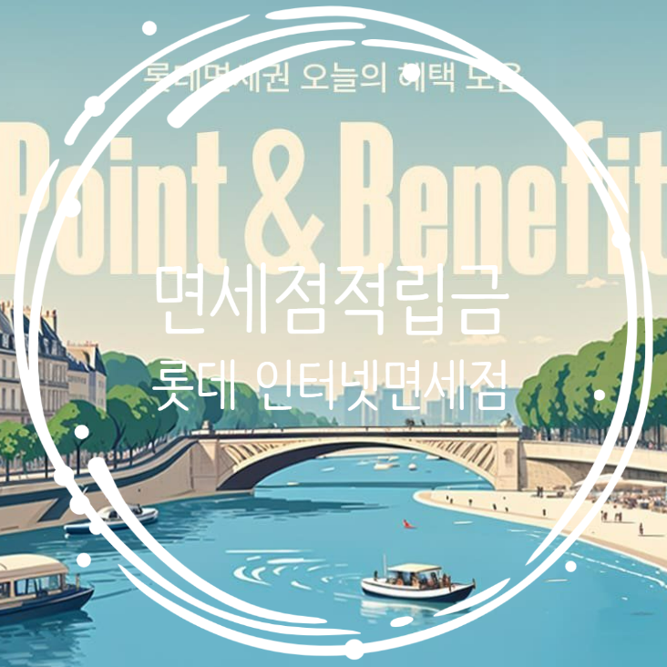  롯데인터넷면세점 KT멤버십 제휴포인트/카카오페이 결제포인트/기본적립금/추가적립급/스페셜포인트 쿠폰 총정리