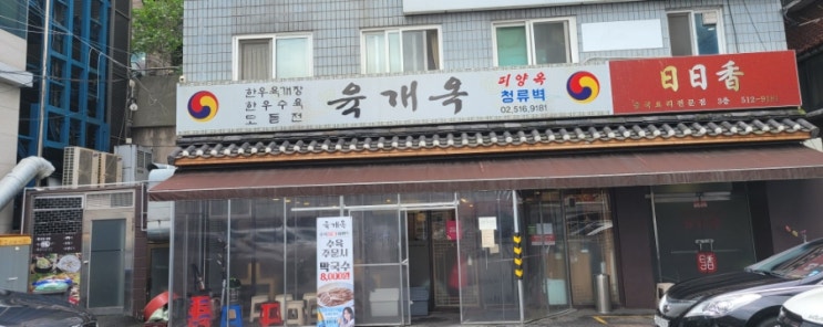  [내돈내산]성시경먹을텐데에 나왔던 줄서는식당 논현동 "육개옥"