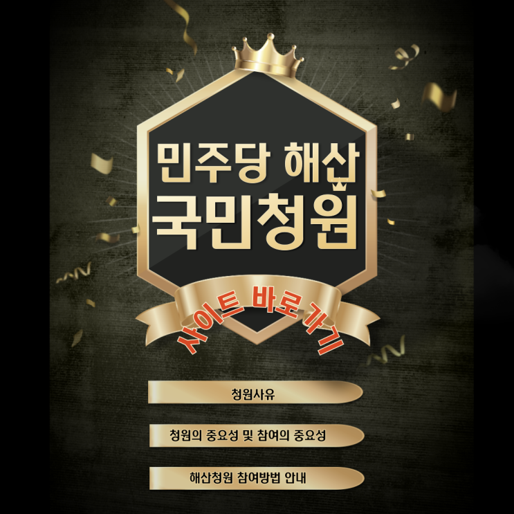 더불어민주당 해산청원 국민동의참여 사이트 바로가기
