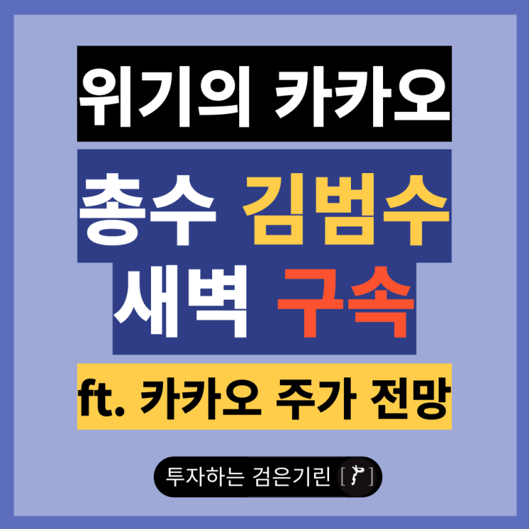 김범수 구속 위기의 <b>카카오 주가</b> 전망