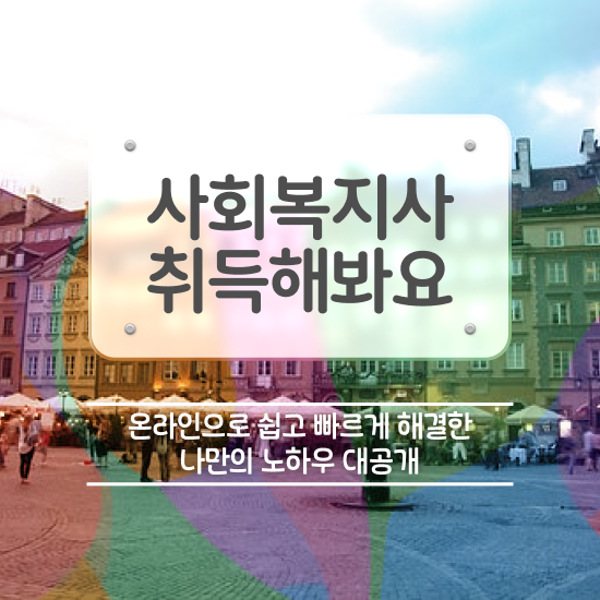  사회복지사 공무원 시험 사회복지사 학력 상관없이 학점은행제 인강으로 간단하게