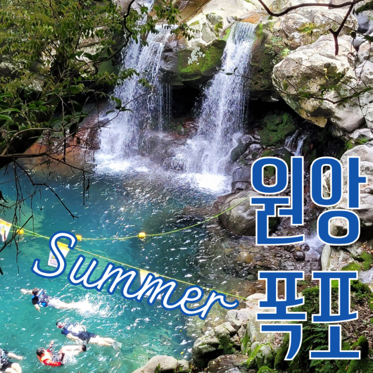  돈내코 계곡 원앙폭포 제주 물놀이터